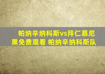 帕纳辛纳科斯vs拜仁慕尼黑免费观看 帕纳辛纳科斯队